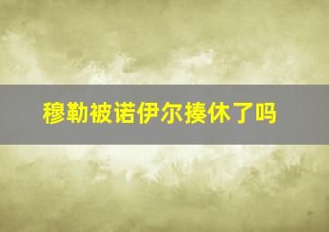 穆勒被诺伊尔揍休了吗