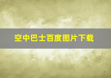 空中巴士百度图片下载