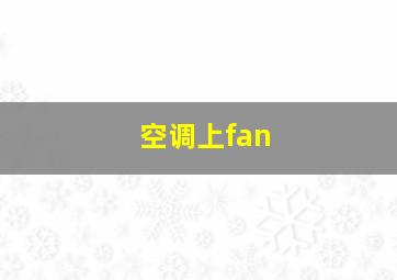 空调上fan