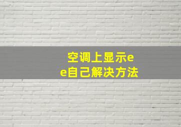 空调上显示ee自己解决方法