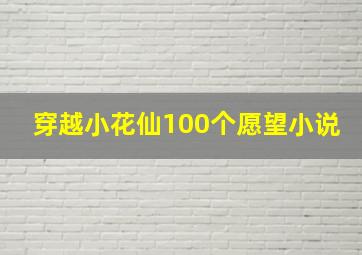 穿越小花仙100个愿望小说