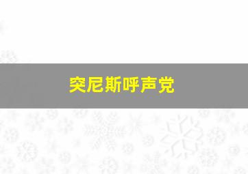 突尼斯呼声党