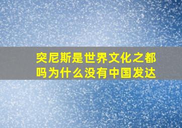 突尼斯是世界文化之都吗为什么没有中国发达