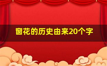 窗花的历史由来20个字