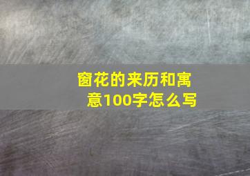 窗花的来历和寓意100字怎么写