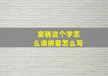 窦骁这个字怎么读拼音怎么写