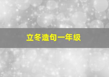 立冬造句一年级