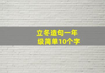 立冬造句一年级简单10个字