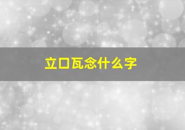 立口瓦念什么字