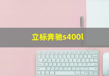 立标奔驰s400l