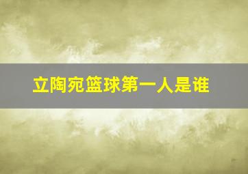 立陶宛篮球第一人是谁