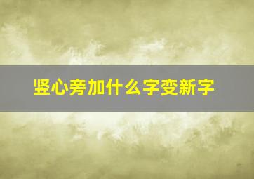 竖心旁加什么字变新字