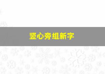 竖心旁组新字