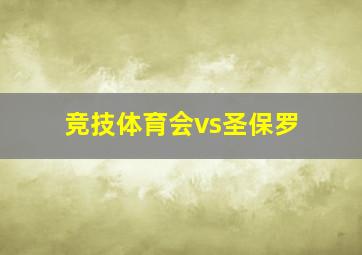 竞技体育会vs圣保罗