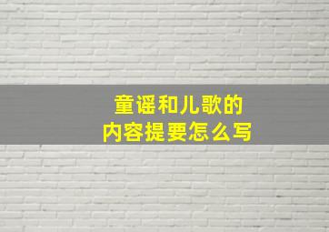 童谣和儿歌的内容提要怎么写