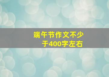 端午节作文不少于400字左右