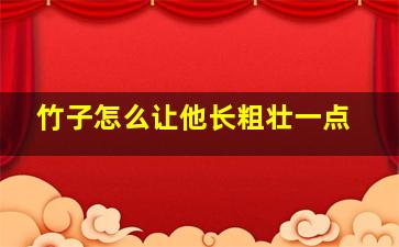 竹子怎么让他长粗壮一点