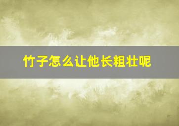 竹子怎么让他长粗壮呢