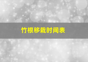 竹根移栽时间表