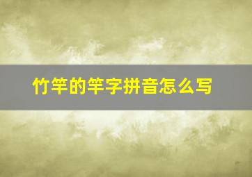 竹竿的竿字拼音怎么写