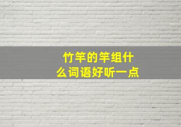 竹竿的竿组什么词语好听一点