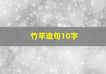 竹竿造句10字