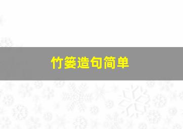 竹篓造句简单