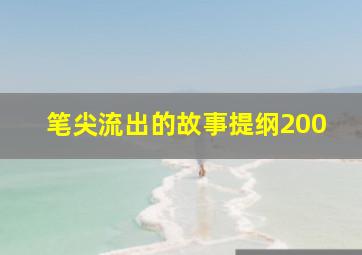 笔尖流出的故事提纲200