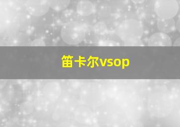 笛卡尔vsop