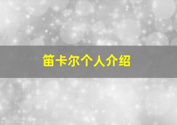 笛卡尔个人介绍