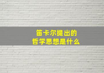 笛卡尔提出的哲学思想是什么