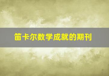 笛卡尔数学成就的期刊