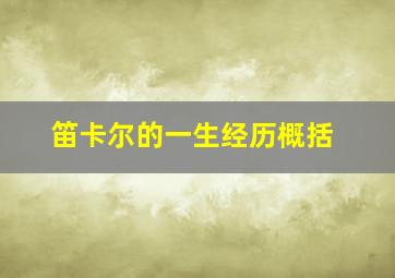 笛卡尔的一生经历概括