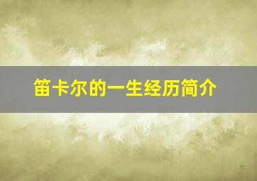 笛卡尔的一生经历简介