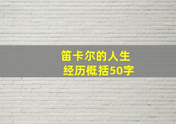 笛卡尔的人生经历概括50字