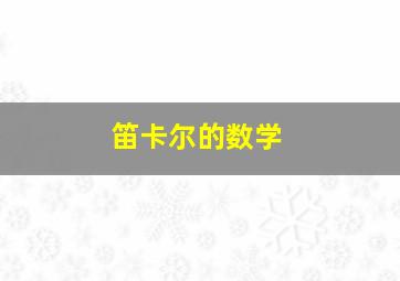 笛卡尔的数学