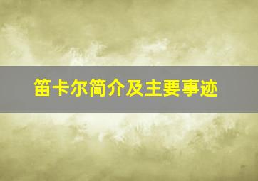 笛卡尔简介及主要事迹