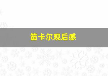 笛卡尔观后感