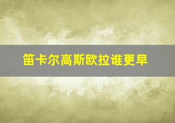 笛卡尔高斯欧拉谁更早