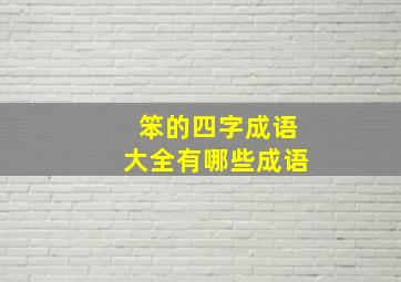 笨的四字成语大全有哪些成语