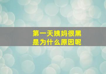 第一天姨妈很黑是为什么原因呢