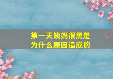 第一天姨妈很黑是为什么原因造成的