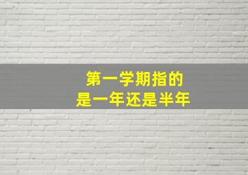 第一学期指的是一年还是半年