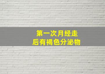 第一次月经走后有褐色分泌物