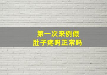 第一次来例假肚子疼吗正常吗