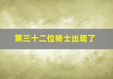 第三十二位骑士出现了