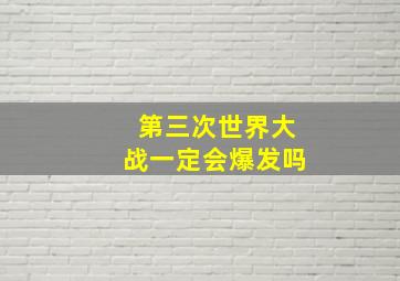 第三次世界大战一定会爆发吗