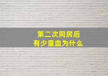 第二次同房后有少量血为什么