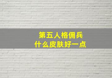 第五人格佣兵什么皮肤好一点