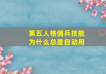 第五人格佣兵技能为什么总是自动用